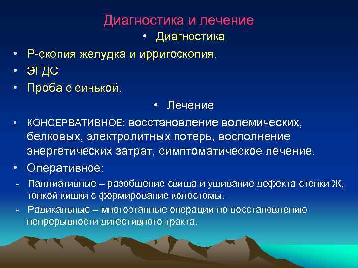  Диагностика и лечение • Диагностика • Р-скопия желудка и ирригоскопия. • ЭГДС •