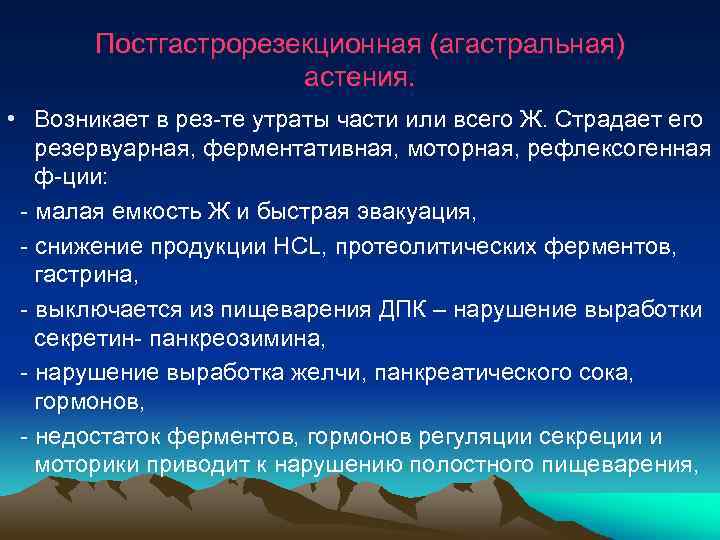  Постгастрорезекционная (агастральная) астения. • Возникает в рез-те утраты части или всего Ж. Страдает