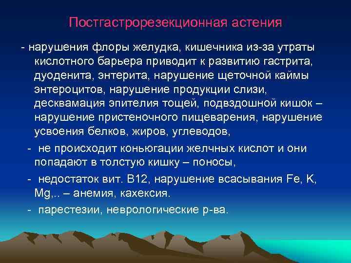  Постгастрорезекционная астения - нарушения флоры желудка, кишечника из-за утраты кислотного барьера приводит к