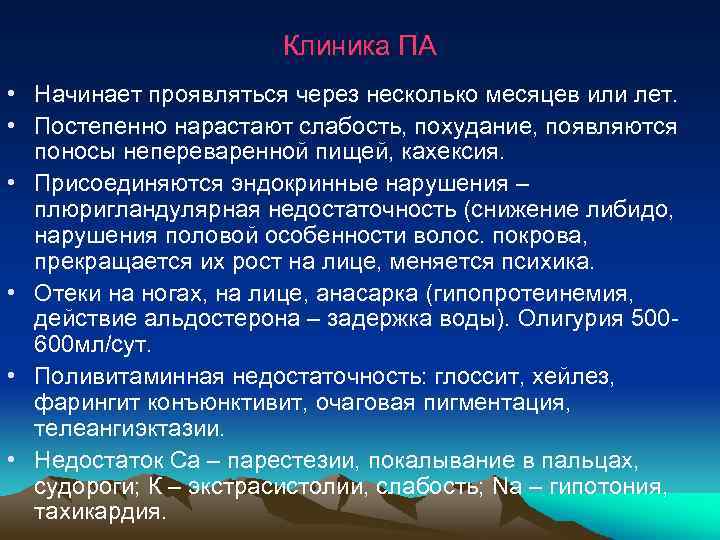  Клиника ПА • Начинает проявляться через несколько месяцев или лет. • Постепенно нарастают