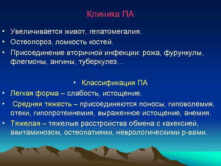  Клиника ПА • Увеличивается живот, гепатомегалия. • Остеопороз, ломкость костей. • Присоединение вторичной