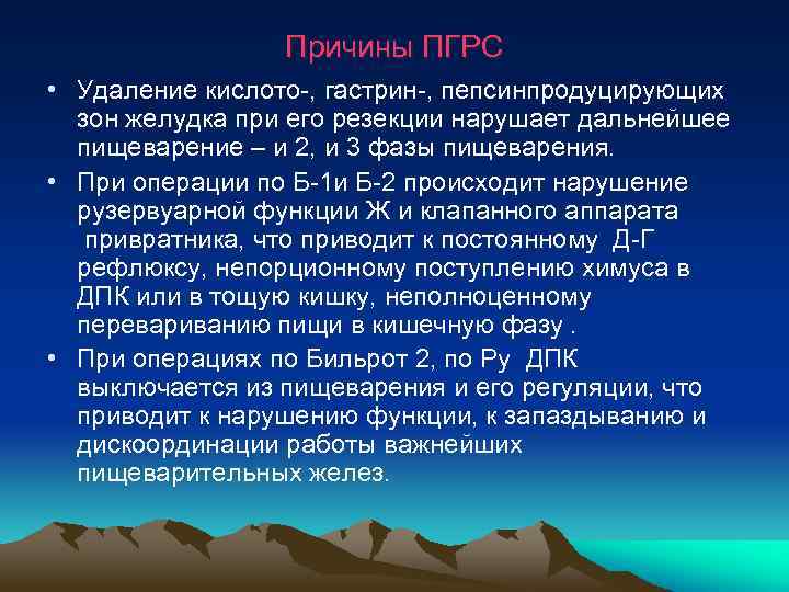  Причины ПГРС • Удаление кислото-, гастрин-, пепсинпродуцирующих зон желудка при его резекции нарушает