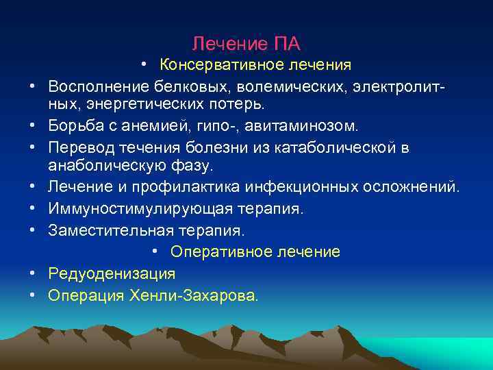  Лечение ПА • Консервативное лечения • Восполнение белковых, волемических, электролит- ных, энергетических потерь.