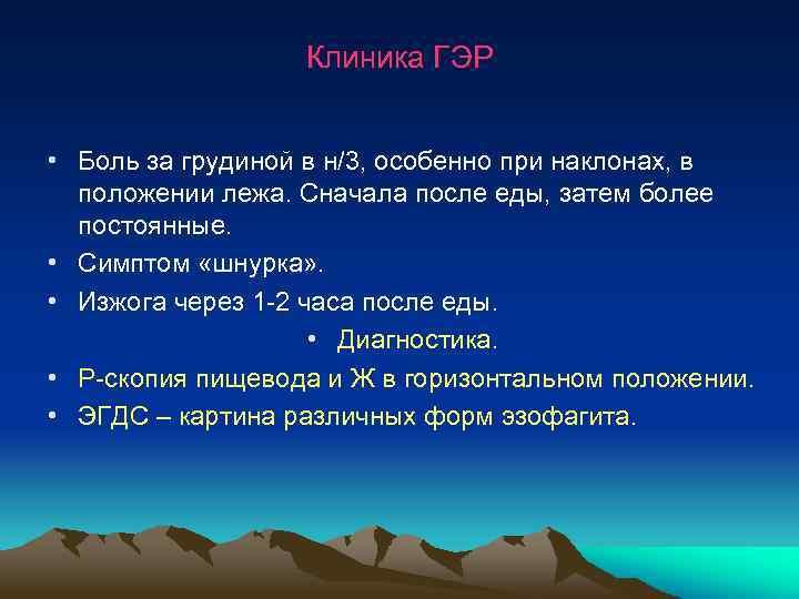  Клиника ГЭР • Боль за грудиной в н/3, особенно при наклонах, в положении