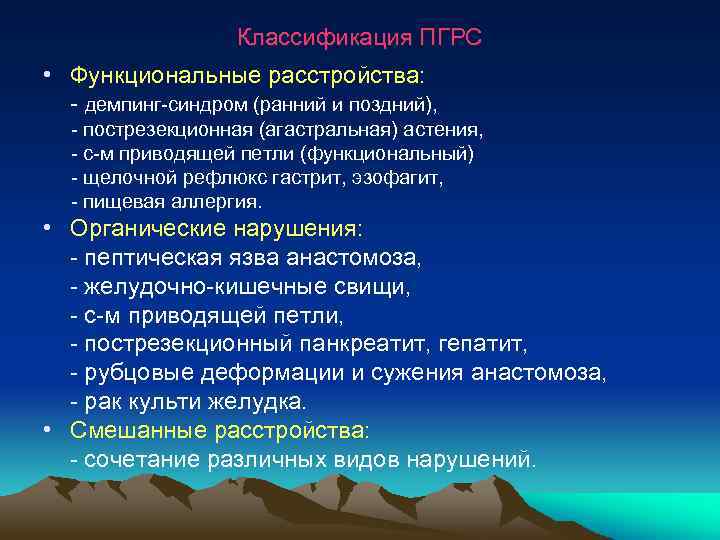  Классификация ПГРС • Функциональные расстройства: - демпинг-синдром (ранний и поздний), - пострезекционная (агастральная)