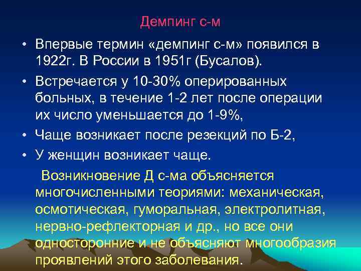  Демпинг с-м • Впервые термин «демпинг с-м» появился в 1922 г. В России