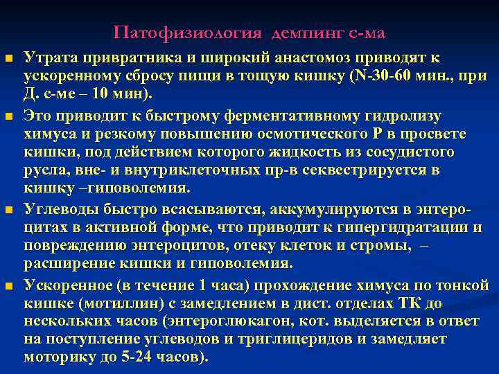  Патофизиология демпинг с-ма n Утрата привратника и широкий анастомоз приводят к ускоренному сбросу