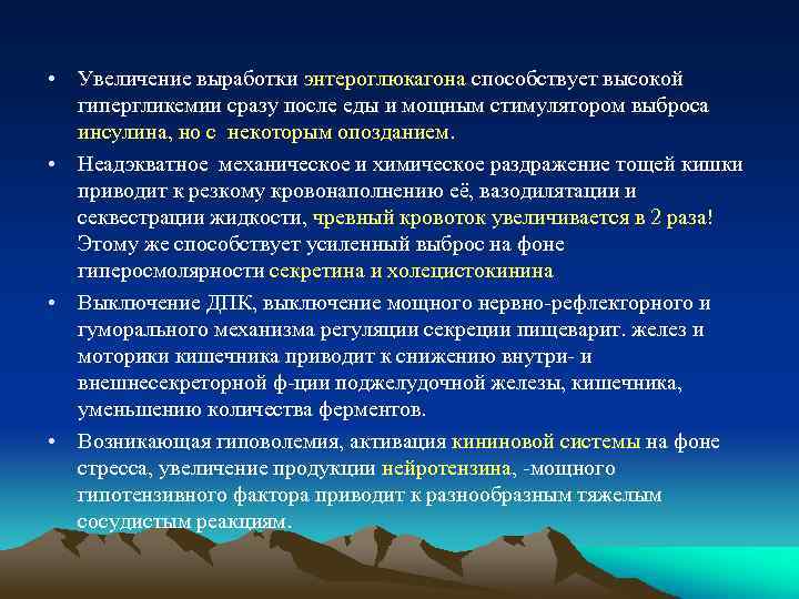  • Увеличение выработки энтероглюкагона способствует высокой гипергликемии сразу после еды и мощным стимулятором