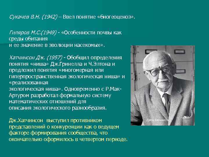Сукачев В. Н. (1942) – Ввел понятие «биогеоценоз» . Гиляров М. С. (1949) «Особенности