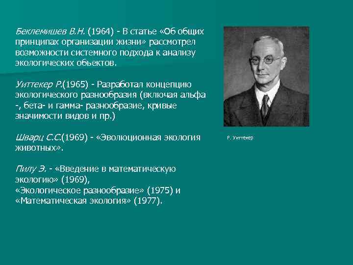Беклемишев В. Н. (1964) В статье «Об общих принципах организации жизни» рассмотрел возможности системного