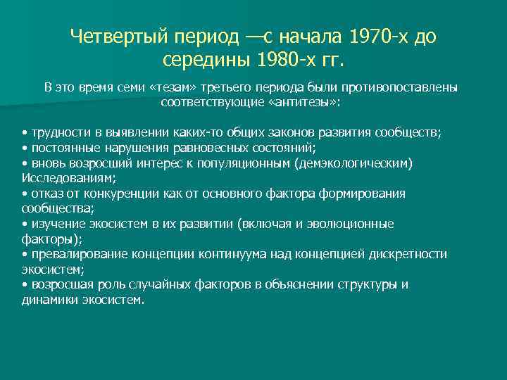 Четвертый период —с начала 1970 х до середины 1980 х гг. В это время