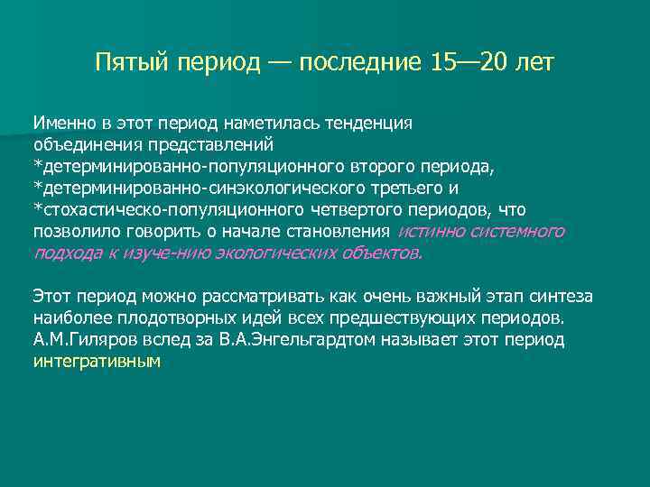 Пятый период — последние 15— 20 лет Именно в этот период наметилась тенденция объединения