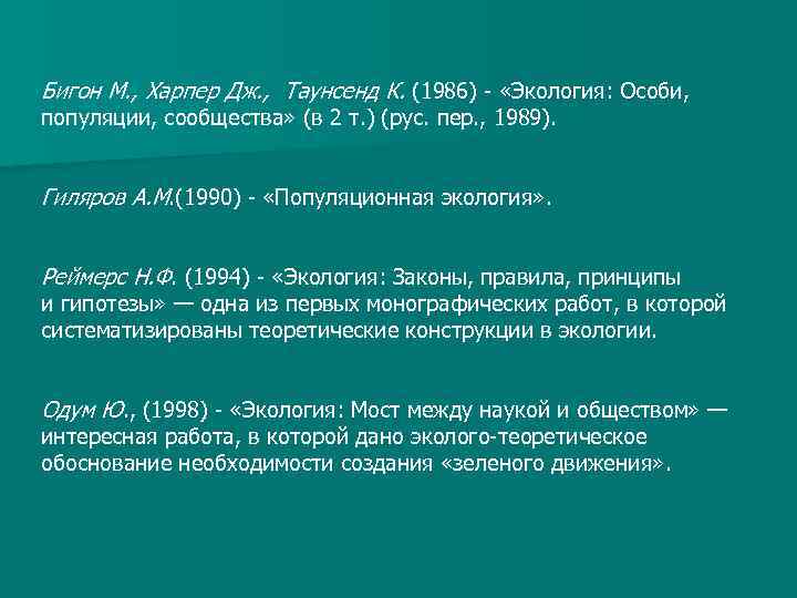 Бигон М. , Харпер Дж. , Таунсенд К. (1986) «Экология: Особи, популяции, сообщества» (в