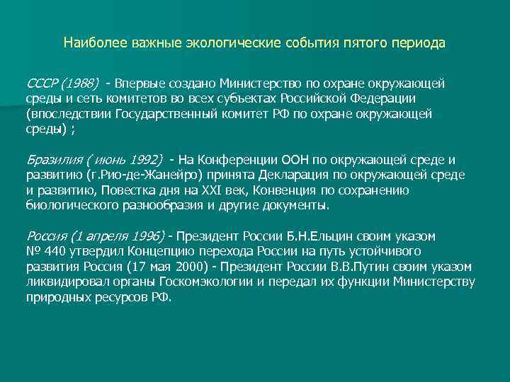 Наиболее важные экологические события пятого периода СССР (1988) Впервые создано Министерство по охране окружающей