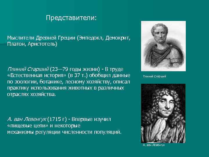 Представители: Мыслители Древней Греции (Эмпедокл, Демокрит, Платон, Аристотель) Плиний Старший (23— 79 годы жизни)