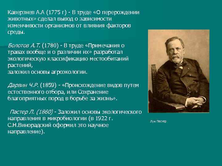 Каверзнев А. А (1775 г) В труде «О перерождении животных» сделал вывод о зависимости