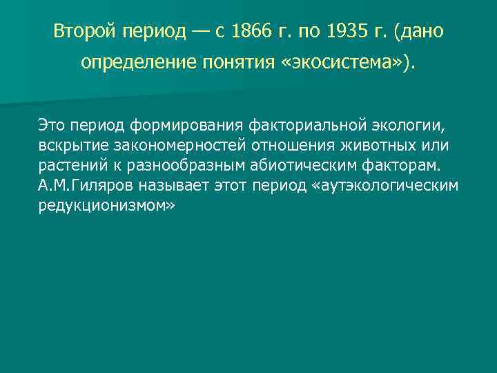 Второй период — с 1866 г. по 1935 г. (дано определение понятия «экосистема» ).