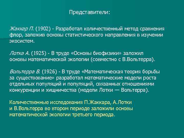 Представители: Жаккар П. (1902) Разработал количественный метод сравнения флор, заложив основы статистического направления в