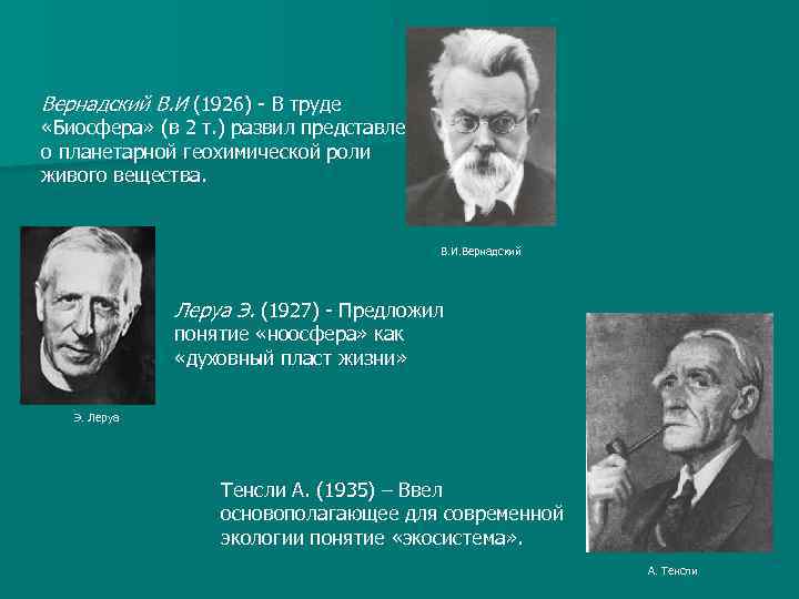 Вернадский В. И (1926) В труде «Биосфера» (в 2 т. ) развил представления о