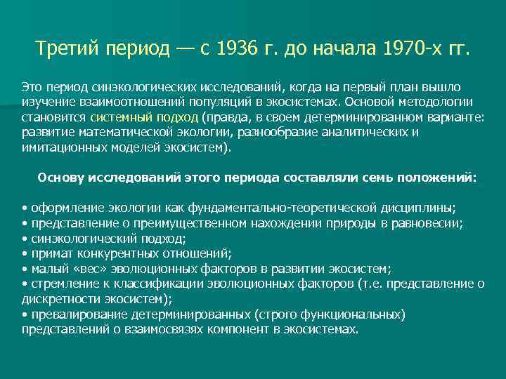 Третий период — с 1936 г. до начала 1970 х гг. Это период синэкологических