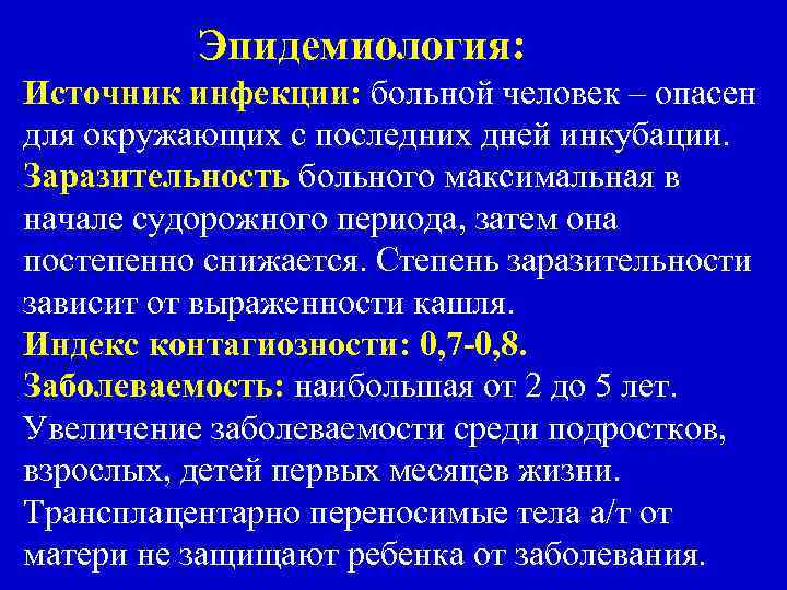 Эпидемиология: Источник инфекции: больной человек – опасен для окружающих с последних дней инкубации. Заразительность
