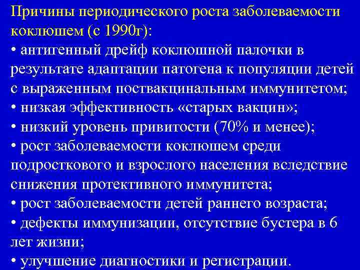Причины периодического роста заболеваемости коклюшем (с 1990 г): • антигенный дрейф коклюшной палочки в