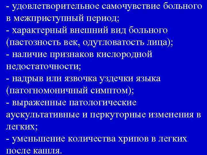 - удовлетворительное самочувствие больного в межприступный период; - характерный внешний вид больного (пастозность век,
