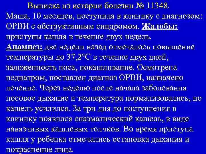 Выписка из истории болезни № 11348. Маша, 10 месяцев, поступила в клинику с диагнозом: