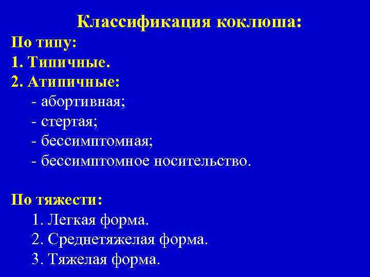Классификация коклюша: По типу: 1. Типичные. 2. Атипичные: - абортивная; - стертая; - бессимптомное