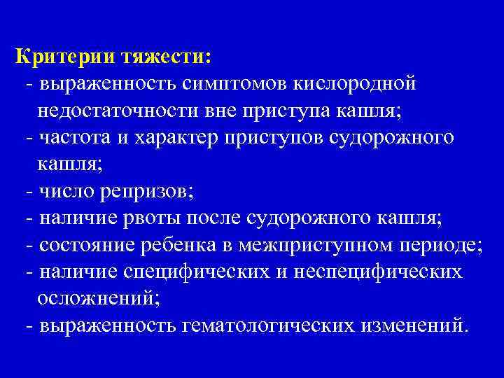 Критерии тяжести: - выраженность симптомов кислородной недостаточности вне приступа кашля; - частота и характер