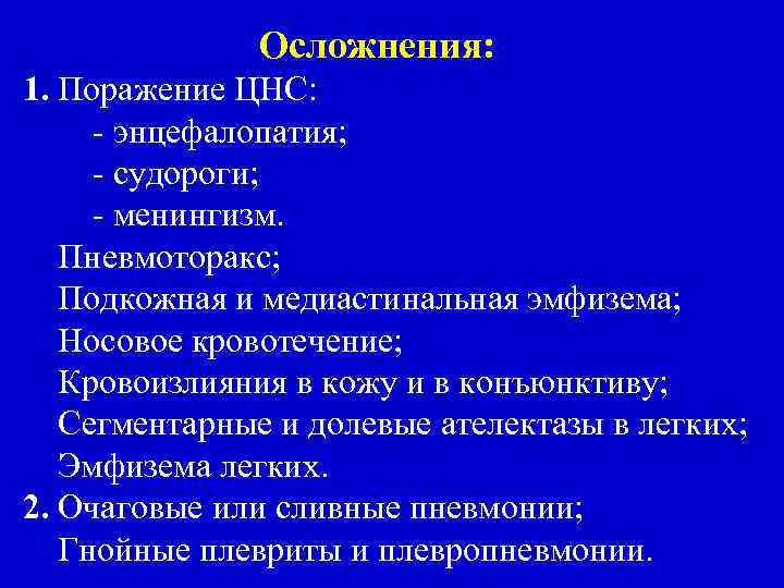 Осложнения: 1. Поражение ЦНС: - энцефалопатия; - судороги; - менингизм. Пневмоторакс; Подкожная и медиастинальная