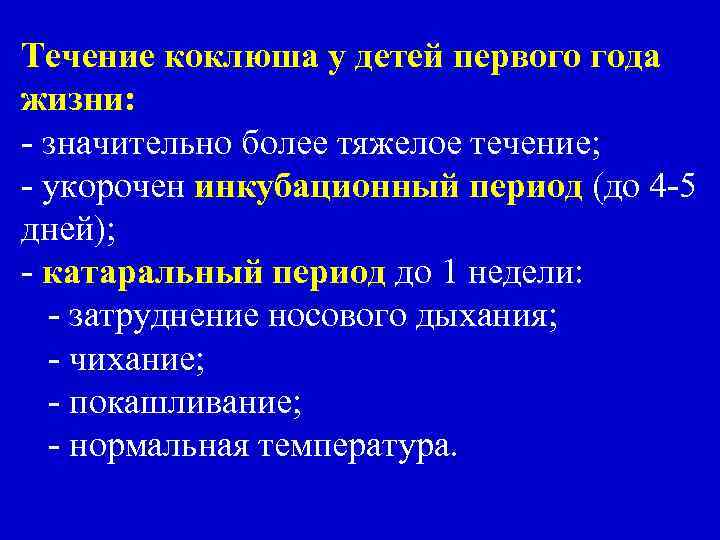 Течение коклюша у детей первого года жизни: - значительно более тяжелое течение; - укорочен