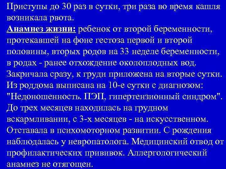 Приступы до 30 раз в сутки, три раза во время кашля возникала рвота. Анамнез
