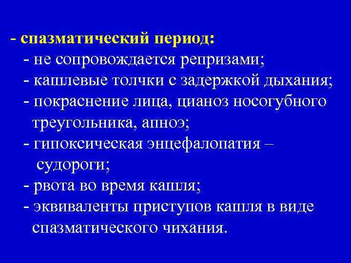 - спазматический период: - не сопровождается репризами; - кашлевые толчки с задержкой дыхания; -