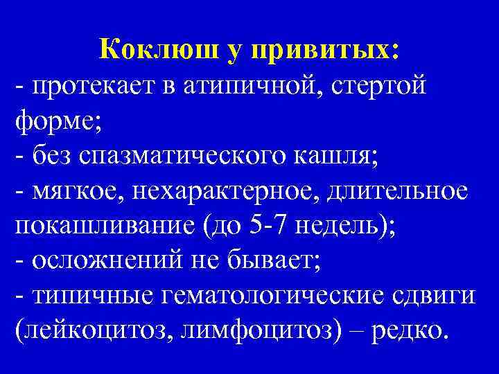 Коклюш у привитых: - протекает в атипичной, стертой форме; - без спазматического кашля; -