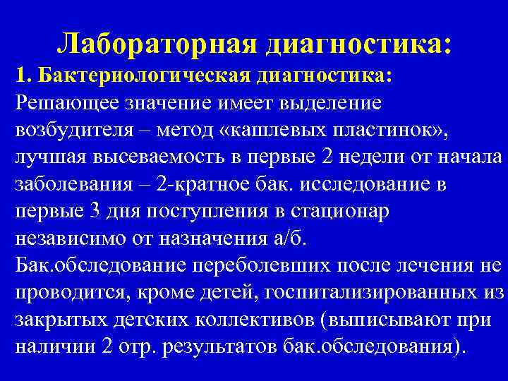 Лабораторная диагностика: 1. Бактериологическая диагностика: Решающее значение имеет выделение возбудителя – метод «кашлевых пластинок»