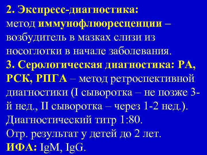 2. Экспресс-диагностика: метод иммунофлюоресценции – возбудитель в мазках слизи из носоглотки в начале заболевания.