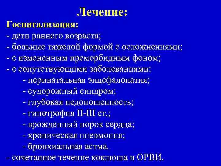 Лечение: Госпитализация: - дети раннего возраста; - больные тяжелой формой с осложнениями; - с