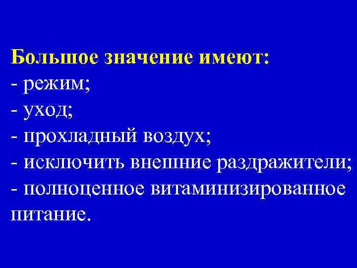 Большое значение имеют: - режим; - уход; - прохладный воздух; - исключить внешние раздражители;