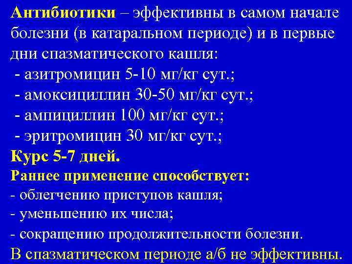 Антибиотики – эффективны в самом начале болезни (в катаральном периоде) и в первые дни