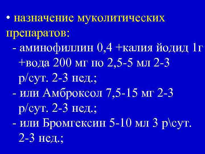  • назначение муколитических препаратов: - аминофиллин 0, 4 +калия йодид 1 г +вода