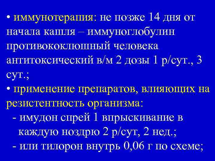  • иммунотерапия: не позже 14 дня от начала кашля – иммуноглобулин противококлюшный человека