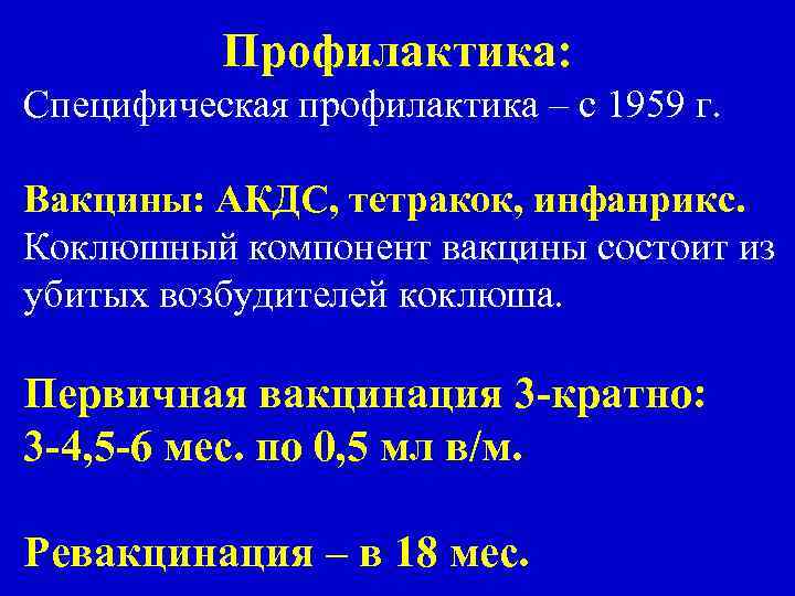 Профилактика: Специфическая профилактика – с 1959 г. Вакцины: АКДС, тетракок, инфанрикс. Коклюшный компонент вакцины