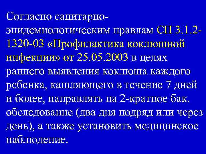 Согласно санитарноэпидемиологическим правлам СП 3. 1. 21320 -03 «Профилактика коклюшной инфекции» от 25. 05.