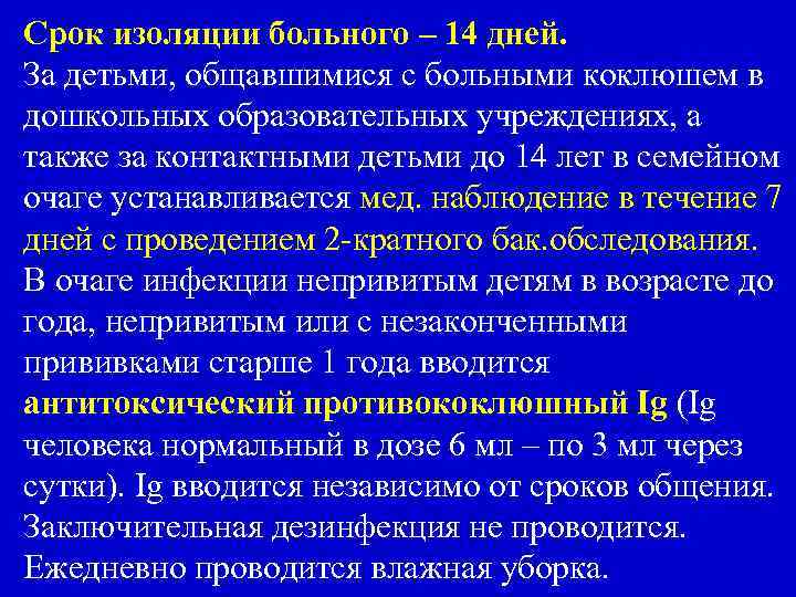 Срок изоляции больного – 14 дней. За детьми, общавшимися с больными коклюшем в дошкольных