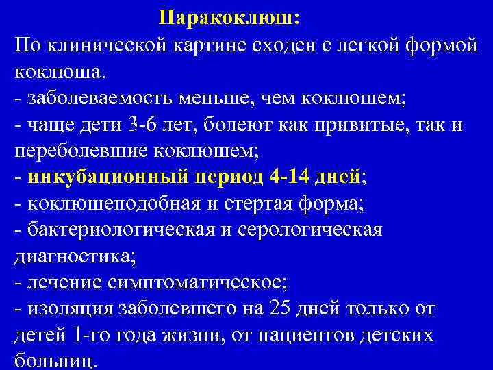 Паракоклюш: По клинической картине сходен с легкой формой коклюша. - заболеваемость меньше, чем коклюшем;