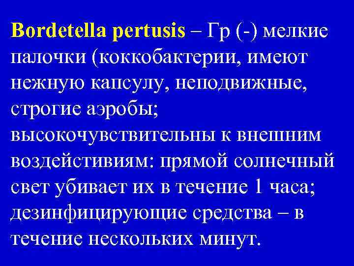 Bordetella pertusis – Гр (-) мелкие палочки (коккобактерии, имеют нежную капсулу, неподвижные, строгие аэробы;