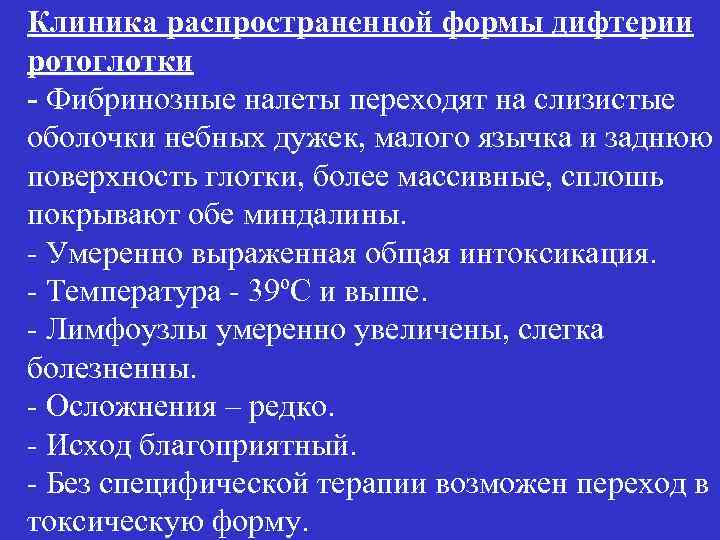 Клиника распространенной формы дифтерии ротоглотки - Фибринозные налеты переходят на слизистые оболочки небных дужек,