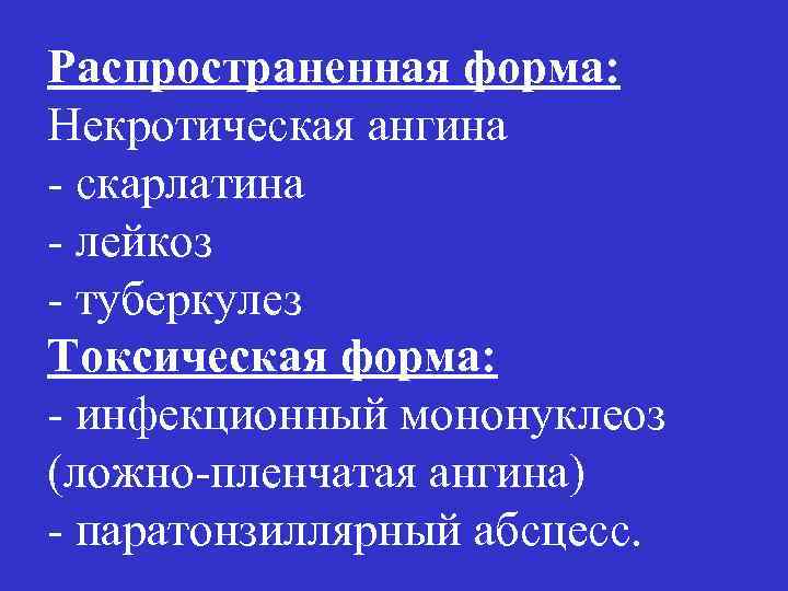 Распространенная форма: Некротическая ангина - скарлатина - лейкоз - туберкулез Токсическая форма: - инфекционный