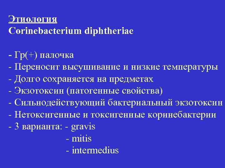 Этиология Corinebacterium diphtheriae - Гр(+) палочка - Переносит высушивание и низкие температуры - Долго